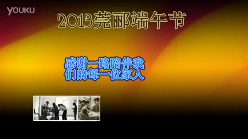 莞酈無(wú)紡科技2013年端午節(jié)活動(dòng)視頻，祝大家粽子節(jié)快樂(lè)